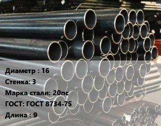 Труба холоднодеформированная 16 s=3 Сталь: 20пс ГОСТ: ГОСТ 8734-75 L=9, бесшовная, м/д цена от 402617 Тг / т, где купить, условия доставки в Алматы и Алматинской области